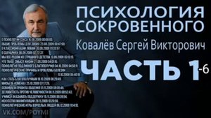 Псіхологія сокровенного часть 1-6