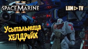 Warhammer 40,000: Space Marine 2 прохождение ➤ 2к качество ультра графика