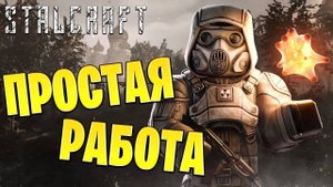 ПРОСТАЯ РАБОТА | Сталкрафт / STALCRAFT | #26