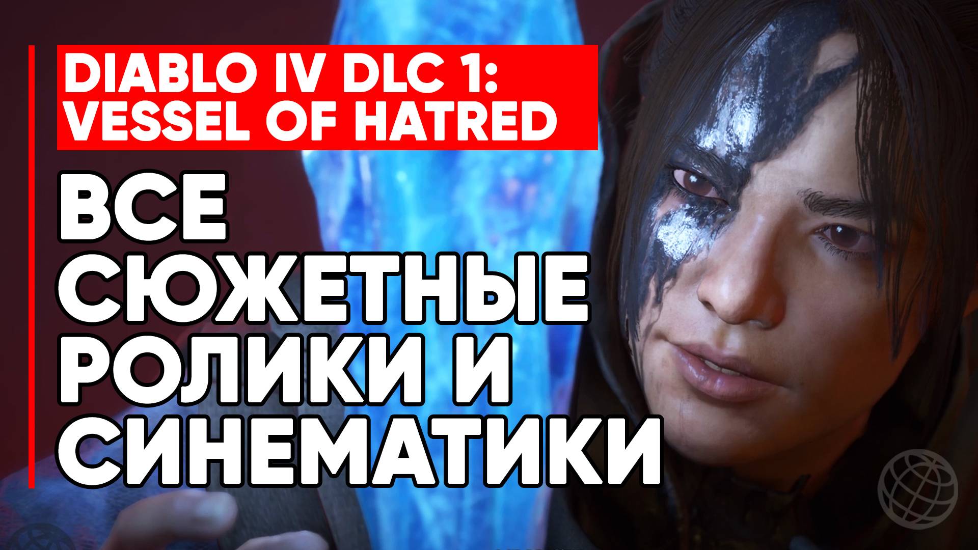 DIABLO IV VESSEL OF HATRED DLC ВСЕ СЮЖЕТНЫЕ РОЛИКИ И СИНЕМАТИКИ НА РУССКОМ ➤ Diablo 4 все синематики