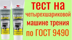 RESURS SUPER ,прокачаем KIX PAO 1 0w30 тест на Четырехшариковой машине трения по ГОСТ 9490.