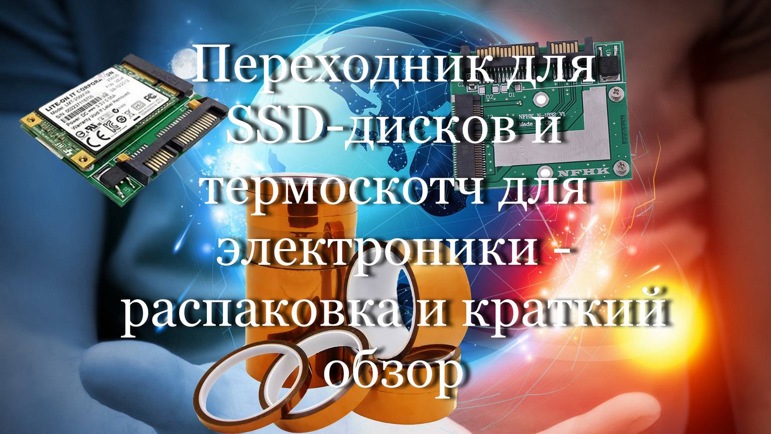 Переходник для SSD-дисков и термоскотч для электроники - распаковка и краткий обзор #мой_мир_поморье