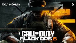 Прохождение Call of Duty®: Black Ops 6 на русском - Часть шестая. Колыбель