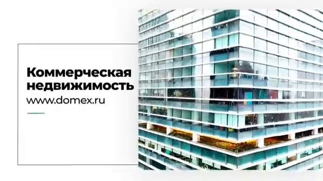 DOMEX - Недвижимость смотреть онлайн