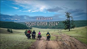 Велотур Монголия 2024. Приключения якутских велотуристов на родине Чингиз Хана