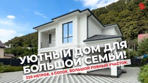 Уютный дом для БОЛЬШОЙ семьи в СОЧИ! | ДОМ НЕДВИЖИМОСТЬ
