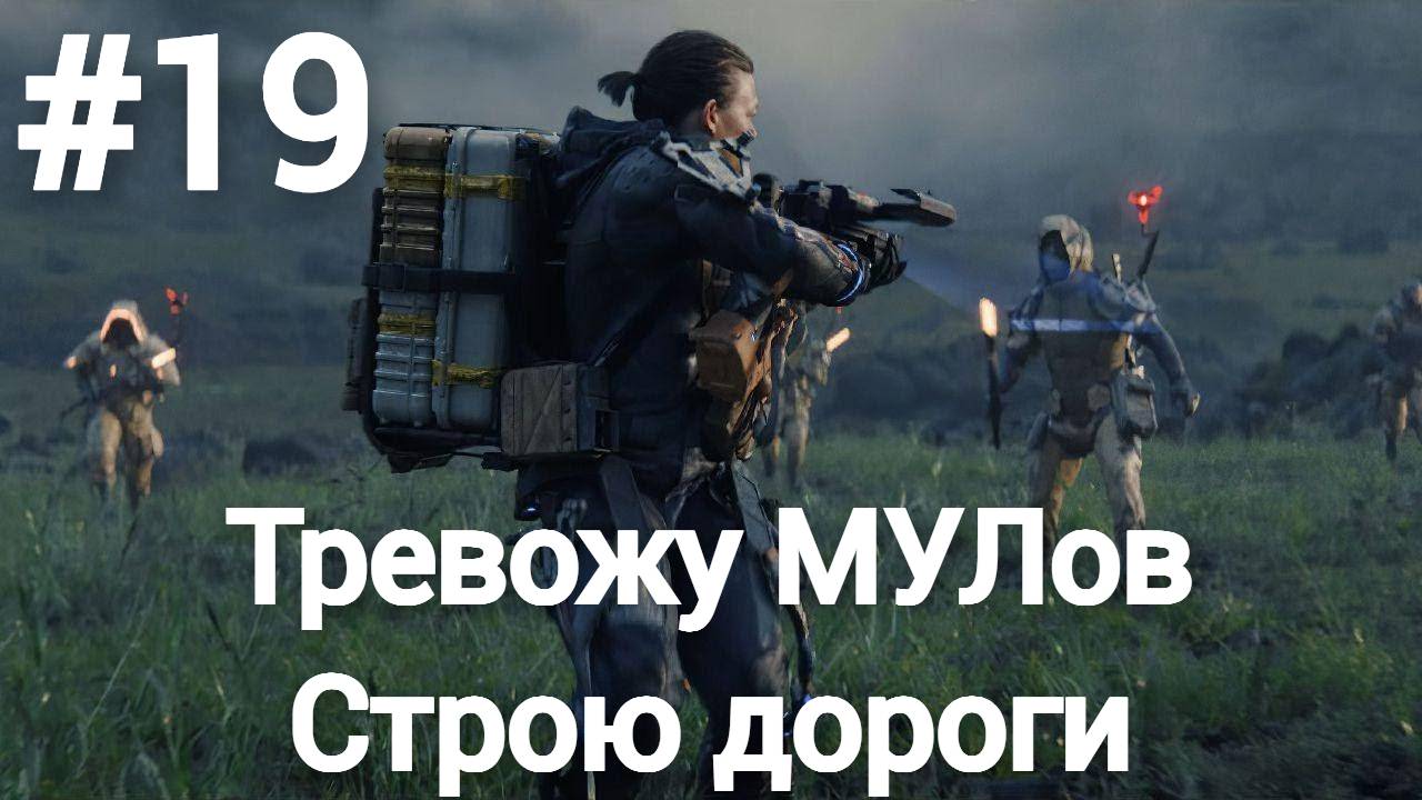 Death Stranding Director's Cut прохождение #19 сложность максимум