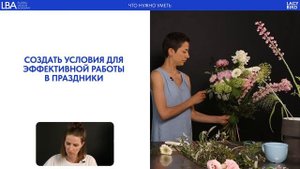 Эфир "Как стать Шеф-флористом" от Lacy Bird Academy
