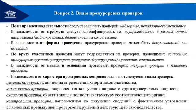 Методика и тактика прокурорских проверок исполнения законов. Методика и тактика прокурорских проверок исполнения законов