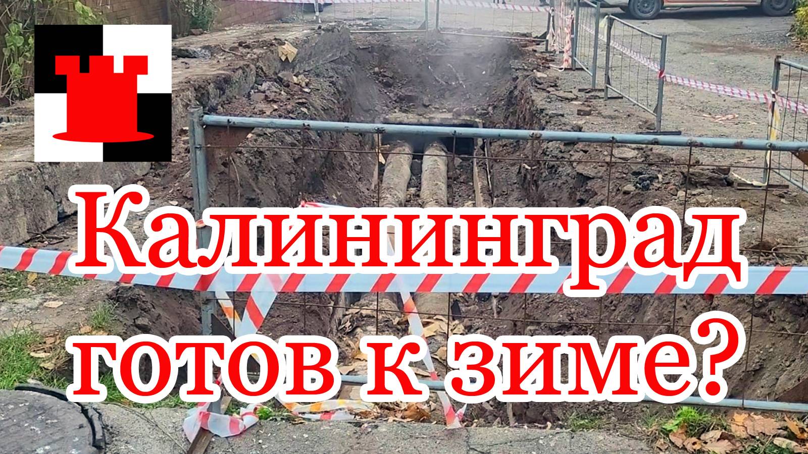 Новости Калининграда: аварии теплосетей и неистребимая "блошка"