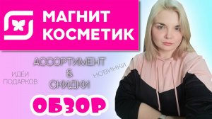 МАГНИТ КОСМЕТИК! НОВИНКИ & СКИДКИ! Полный обзор магазина