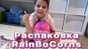 Распаковка RainBoCorns Mermaidcorn