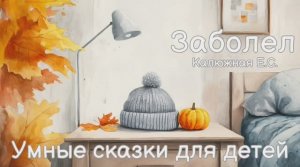 Заболел. Умные сказки для детей.  Стихи для детей. Уроки Безопасности и Заботы 🌟