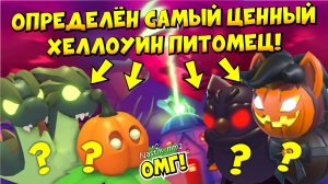 🎃ОПРЕДЕЛЕН САМЫЙ ЦЕННЫЙ ХЕЛЛОУИН ПИТОМЕЦ 2024😱🦇 ХЕЛЛОУИН ИВЕНТ!👻❤ + ЛОКАЦИИ ФИОЛЕТОВЫХ ТЫКВ🎃ADO