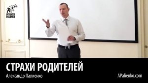 Страхи родителей. Александр Палиенко.