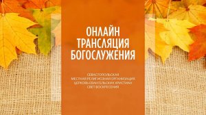 27.10.2024 Церковь Свет Воскресения | Онлайн трансляция богослужения