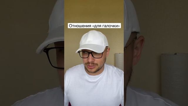 ☑️Отношения «для галочки» #отношения #психология #длягалочки #онлайнконсультация #владимирнауменко
