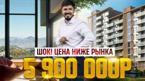 ТАКИХ ЦЕН ПРОСТО НЕТ! КВАРТИРА В СОЧИ С ВИДОМ НА ГОРЫ! 22 м2! 4 этаж! 5 900 000р🔥 ЖК Моревидово