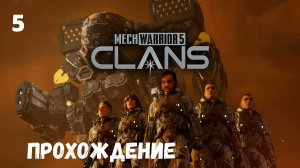 MechWarrior 5: Clans. Прохождение #5.