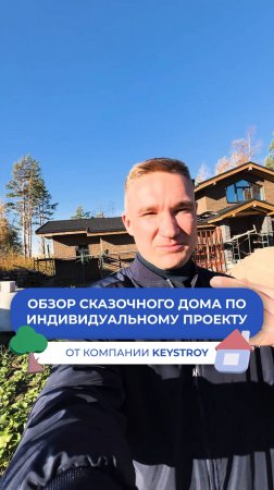 Обзор строительства сказочного дома по индивидуальному проекту!🏡