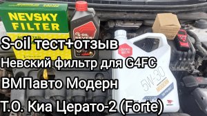 S-oil - отзыв+тест, ВМПавто Модерн, Невский воздушный и салонный -обзор+сравнение.