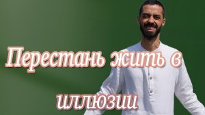 Перестань жить в иллюзии. Anar Dreams