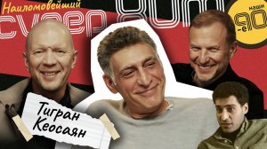 Тигран Кеосаян: "Девяностые. Ты выжил и это уже хорошо" | Наши 90-е | 5 выпуск