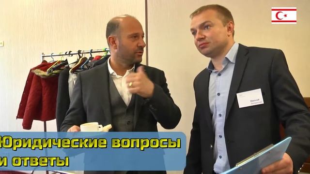 Семинар по недвижимости Северного Кипра смотреть онлайн