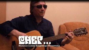 Снег... live Владимир Филиппов
