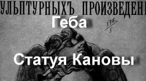 Геба  Статуя Кановы