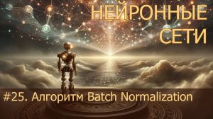 #25. Алгоритм Batch Normalization | Нейросети на PyTorch