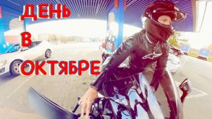 БОРТ ЖУРНАЛ ДЕНЬ В ОКТЯБРЕ