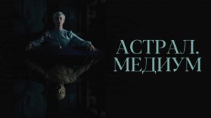 Астрал Медиум Дублированный трейлер 2024