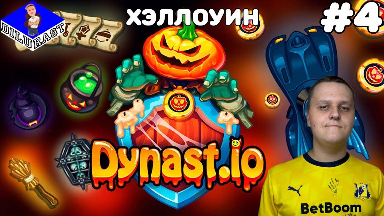 Dynast.io #4 ИГРОВОЕ ШОУ! ХЭЛЛОУИН! ВИДЕОИГРА ОНЛАЙН! GAMEPLAY! ИГРОВОЙ КАНАЛ Dilurast