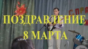 8 марта поздравление учителей Палкино