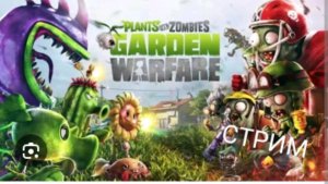 Играем в pvz gw