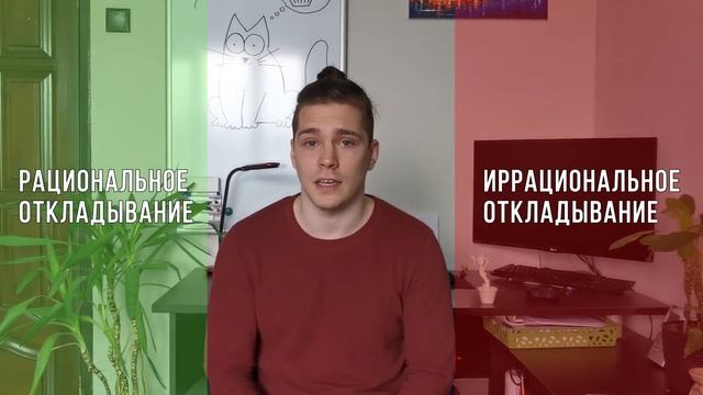 Что такое прокрастинация?