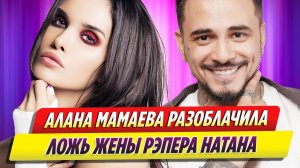 Алана Мамаева разоблачила ложь жены Натана о расставании до скандала