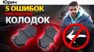 5 ОШИБОК при ПОКУПКЕ КОЛОДОК