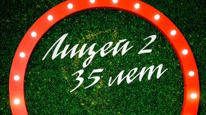 Празднование 35-летия Лицея №2 в стенах Тульского государственного цирка. Октябрь 2024.