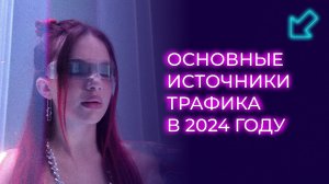 Основные источники трафика 2024