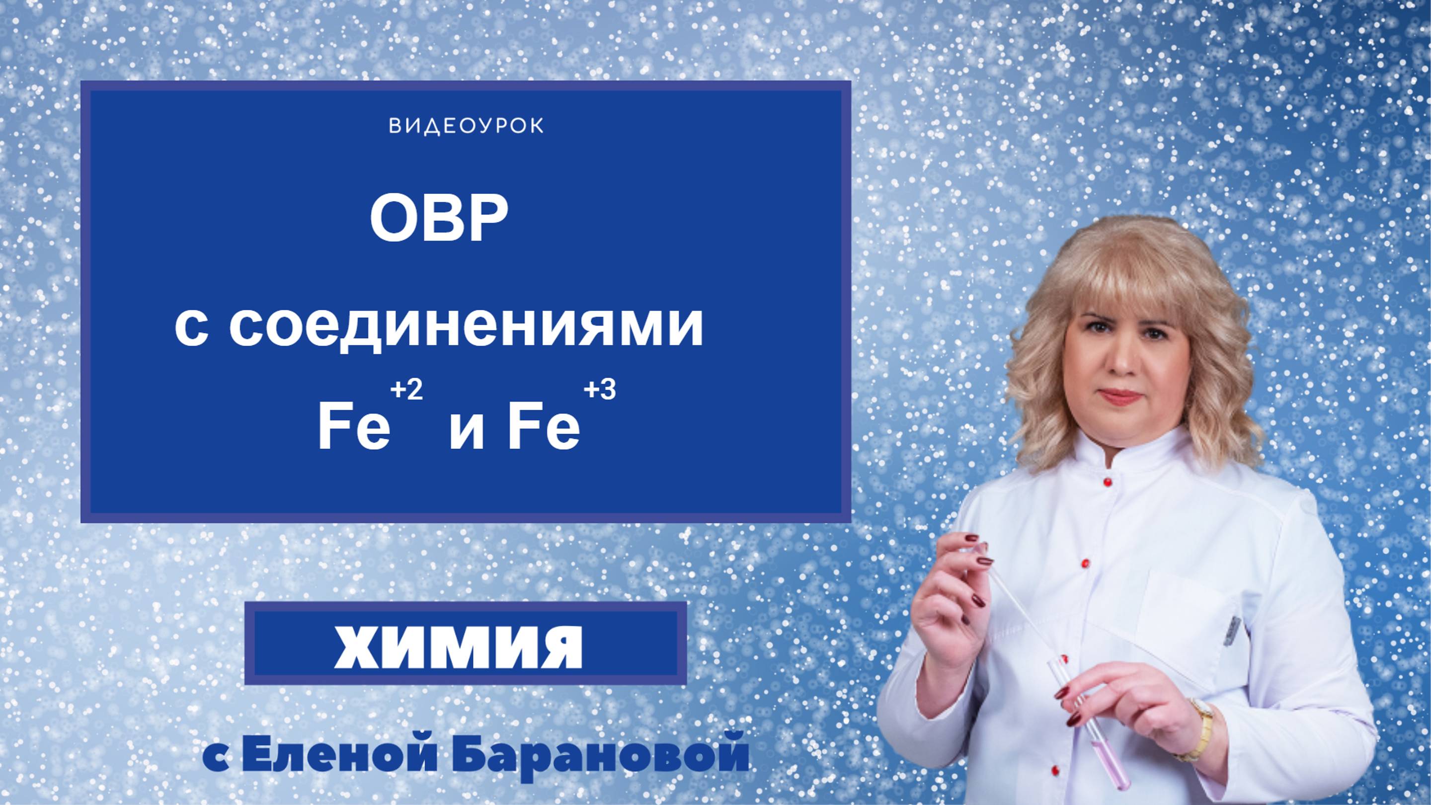 ОВР с соединениями Fe+2 и Fe+3