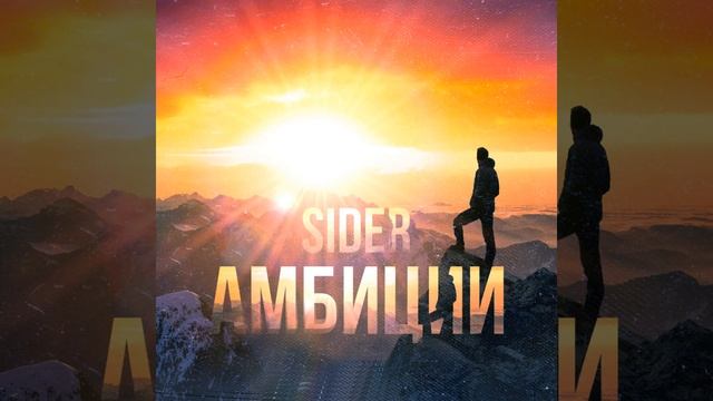 Амбиции