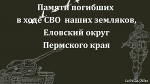 Памяти погибших в ходе СВО наших земляков, Еловский округ Пермского края