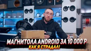 Магнитола Android за 10 000 руб. Как я страдал.