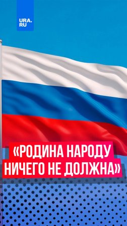 Патриот — это когда ты Родине должен, а Родина тебе ничего не должна