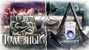Ubisoft - Конвейер игр на ＂троечку＂ [#1 Assassin`s Creed]