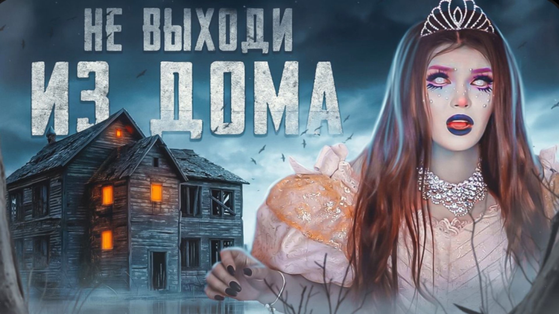 НЕ ВЫХОДИ ИЗ ДОМА | СТРАШНАЯ ИСТОРИЯ смотреть онлайн