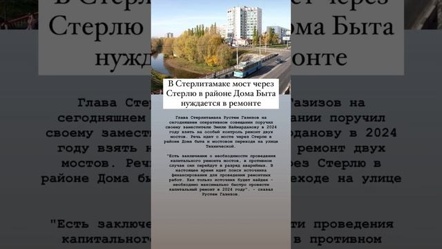 Мост через Стерлю (Дом Быта) нуждается в ремонте. #стерлитамак