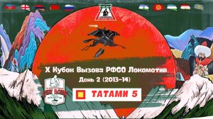 Локодзюдо Х Кубок Вызова РФСО Локомотив - Татами 5, день 2 (2013-14)